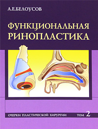 А. Е. Белоусов - «Функциональная ринопластика. Том 2. Очерки пластической хирургии»