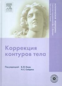 Под редакцией Б. И. Кеца и Н. С. Сейдика - «Коррекция контуров тела (+ DVD-ROM)»
