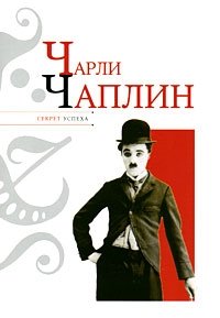 Николай Надеждин - «Чарли Чаплин»