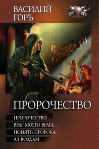 Василий Горъ - «Пророчество. Враг моего врага. Понять пророка. Аз воздам»