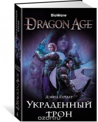 Дэвид Гейдер - «Dragon Age. Украденный трон»