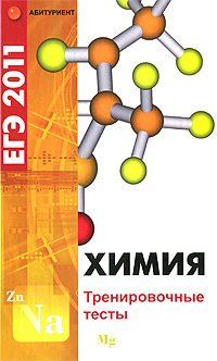 Химия. ЕГЭ-2011. Тренировочные тесты
