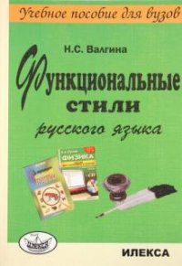 Н. С. Валгина - «Функциональные стили русского языка»