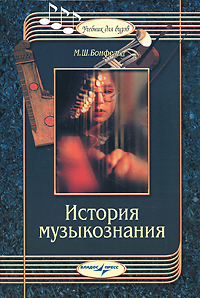 М. Ш. Бонфельд - «История музыкознания»