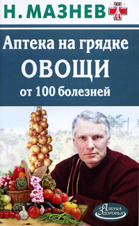 Н. Мазнев - «Аптека на грядке. Овощи от 100 болезней»