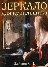 С. Н. Зайцев - «Зеркало для курильщика. Самоучитель отказа от курения»
