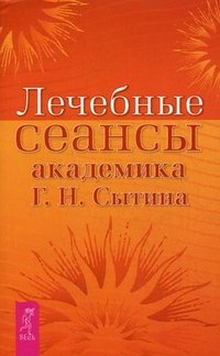 Г. Н. Сытин - «Лечебные сеансы академика Г. Н. Сытина»