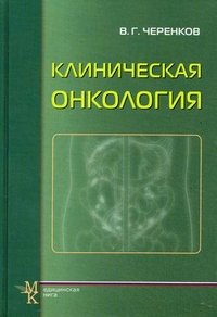 В. Г. Черенков - «Клиническая онкология»