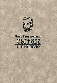 Иван Дмитриевич Сытин и его дело