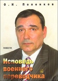 О. Попенков - «Исповедь военного переводчика»