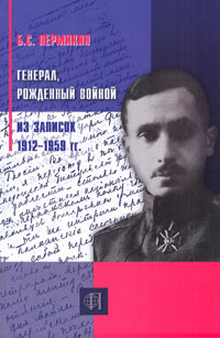 Б. С. Пермикин - «Генерал, рожденный войной. Из записок 1912-1959 гг»