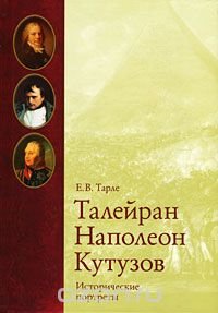 Евгений Тарле - «Талейран, Наполеон, Кутузов. Исторические портреты»