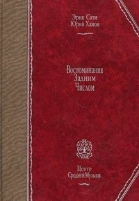 Юрий Ханон, Эрик Сати - «Воспоминания задним числом»