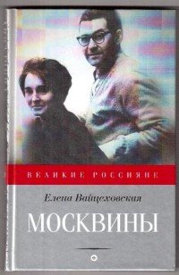 Елена Вайцеховская - «Москвины. Лед для двоих»