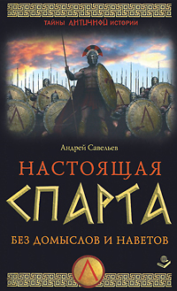 Андрей Савельев - «Настоящая Спарта. Без домыслов и наветов»
