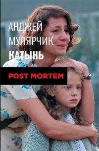 Анджей Мулярчик - «Катынь. Post mortem»