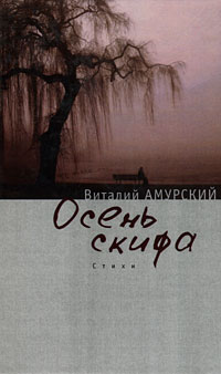 Виталий Амурский - «Осень скифа»