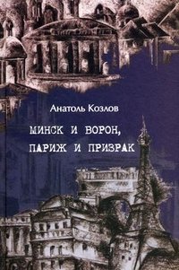 Анатоль Козлов - «Минск и ворон, Париж и призрак»