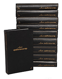 Лион Фейхтвангер - «Лион Фейхтвангер. Собрание сочинений в 6 томах (комплект из 10 книг)»