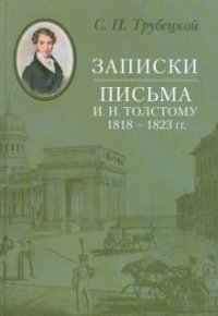 Записки. Письма И. Н. Толстому 1818-1823 гг