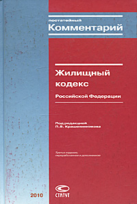 Под редакцией П. В. Крашенинникова - «Постатейный комментарий к Жилищному кодексу Российской Федерации»