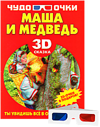 Маша и медведь (+ 3D-очки)