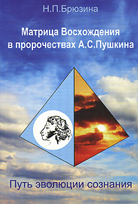 Матрица Восхождения в пророчествах А. С. Пушкина. Путь эволюции сознания