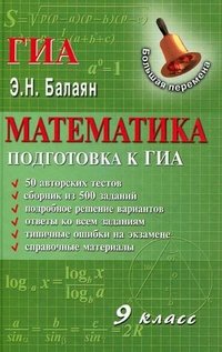 Э. Н. Балаян - «Математика. 9 класс. Подготовка к ГИА»