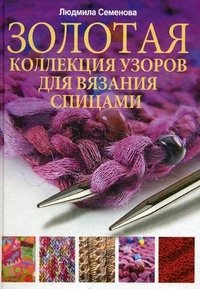 Л. Н. Семенова - «Золотая коллекция узоров для вязания на спицах»