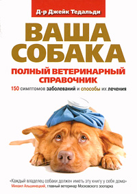 Ваша собака. Полный ветеринарный справочник. 150 симптомов заболеваний и способы их лечения