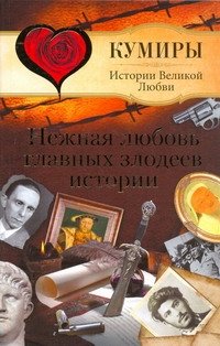 Андрей Шляхов - «Нежная любовь главных злодеев истории»