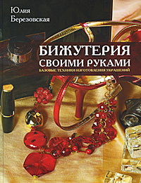 Юлия Березовская - «Бижутерия своими руками»