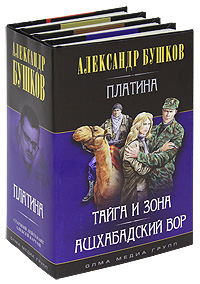 Александр Бушков - «Платина (комплект из 4 книг)»