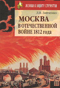 Москва в Отечественной войне 1812 года