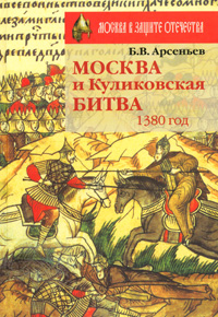 Москва и Куликовская битва. 1380 год