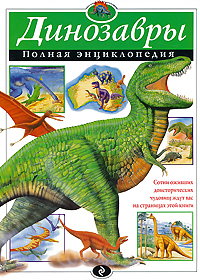 Т. Грин - «Динозавры. Полная энциклопедия»