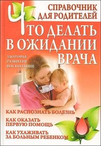 А. В. Дечко - «Что делать в ожидании врача. Справочник для родителей»