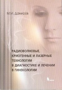 М. М. Дамиров - «Радиоволновые, криогенные и лазерные технологии в диагностике и лечении в гинекологии»