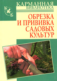 Р. П. Кудрявец - «Обрезка и прививка садовых культур»
