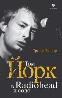 Тревор Бейкер - «Том Йорк. В Radiohead и соло»