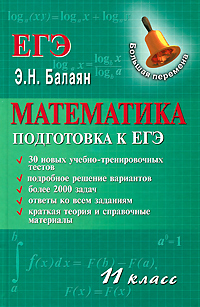 Математика. 11 класс. Подготовка к ЕГЭ