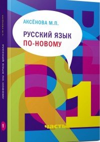 М. П. Аксенова - «Русский язык по новому. Часть 1 (уроки 1-15) (+ CD-ROM)»