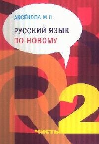 М. П. Аксенова - «Русский язык по новому. Часть 2»