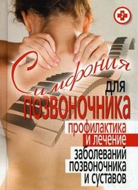 И. А. Котешева - «Симфония для позвоночника. Профилактика и лечение заболеваний позвоночника и суставов»