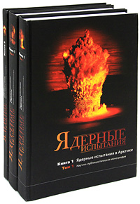  - «Ядерные испытания (комплект из 3 книг)»