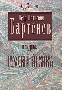 Петр Иванович Бартенев и журнал 