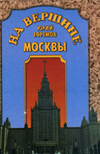 На вершине Москвы