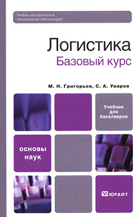 М. Н. Григорьев, С. А. Уваров - «Логистика. Базовый курс»