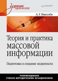 А. Г. Киселев - «Теория и практика массовой информации. Подготовка и создание медиатекста»