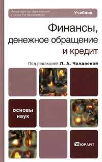 Под редакцией Л. А. Чалдаевой - «Финансы, денежное обращение и кредит»